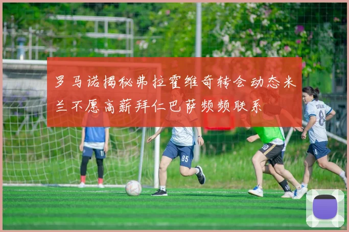 罗马诺揭秘弗拉霍维奇转会动态米兰不愿高薪拜仁巴萨频频联系